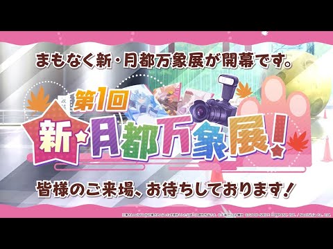 【東方LostWord】イベント「第1回　新・月都万象展！」紹介動画