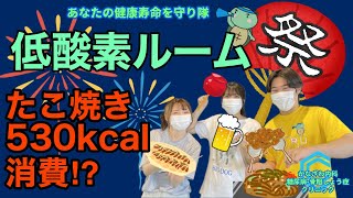 夏祭りを楽しんで、低酸素ルームでマシンを使って運動で消費リレー！～たこ焼き8個530kcalエアロバイクで消費してみた！～【出雲市　糖尿病・骨粗鬆症・甲状腺・内科クリニック】