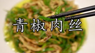 青椒肉丝作为家喻户晓的家常菜，四个关键点教你一锅成菜还原经典美味。