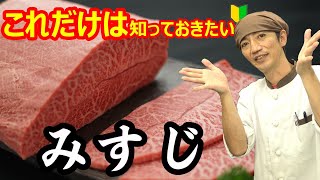 【これだけは知っておきたい】希少部位ミスジの基本から購入ポイントまで肉屋の店長が解説します♪