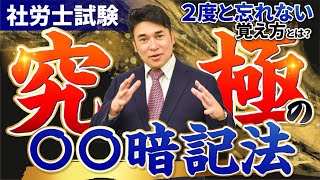 【社労士試験】2度と忘れない！暗記の極意『語呂合わせビジュアル暗記法』とは？