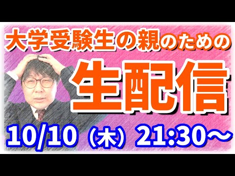 大学受験生の保護者のための生配信！受験の疑問や親の不安にお答えします！