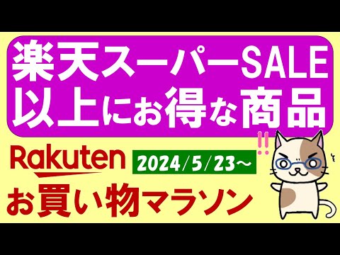 【楽天お買い物マラソン】楽天スーパーSALEよりお得！？ふるさと納税、楽天モバイル、お得・おすすめ商品etc(～5/27 1:59)