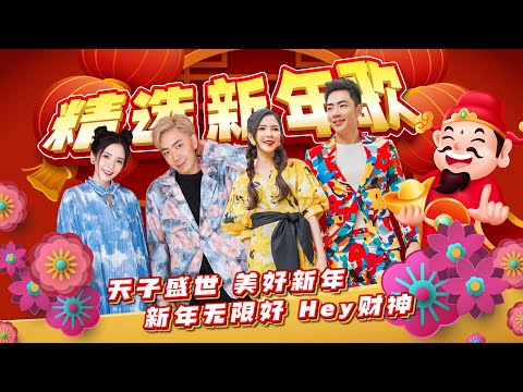 【2024 精选新年歌】Nick钟盛忠 Stella钟晓玉 《天子盛世+美好新年+新年无限好+Hey财神》 4k MV