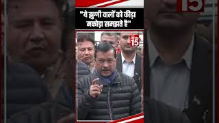 ये झुग्गी वालों को कीड़ा मकोड़ा समझते है | Arvind Kejriwal | Delhi Slum Area | AAP