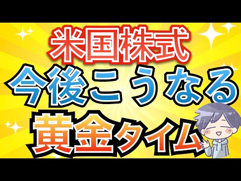 【新nisa爆益】黄金タイム到来。米国株は来年まで「90％の確率」で上昇！