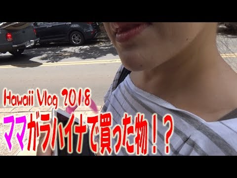 【ハワイ旅行】ラハイナでママが買った物とは！？