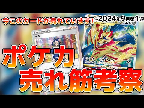 【ポケカ】トレンドに追いつけ！トレカキャンプの販売データから最新トレンドを考察！【2024年9月第1週】