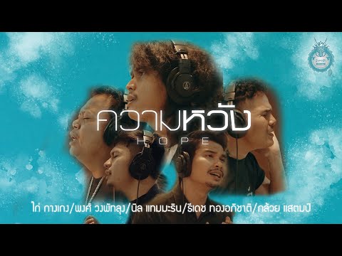 ความหวัง - ไก่ /พงศ์ /นิล /ธีเดช /กล้วย「Official MV」