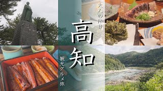 【高知旅行vlog】2泊3日観光グルメよくばり旅！四万十川/桂浜/足摺岬 【Japan/Kouchi】