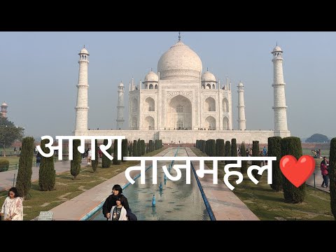 आगरा ताजमहल ❤ #tajmahal #agra #sahjahan #mugal #tajmahalvlog #ankushvlogs #agratour #tajmahalvideo