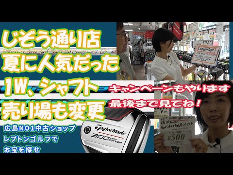 夏に人気だった1W、シャフト発表！そして売り場変更しましたキャンペーンも【145】