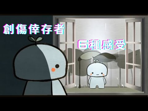 【創傷】倖存者或會有的六種感受 ｜小白心理學｜Psych2go中英文字幕