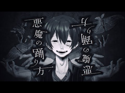 【オリジナルMV】悪魔の踊り方 / キタニタツヤ　歌ってみた【拡散NG】