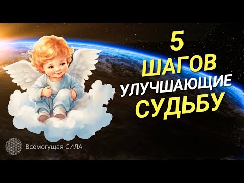 5 Ангельских Инструментов УЛУЧШАЮЩИЕ Судьбу любого человека.  ИСПОЛЬЗУЙТЕ и обретайте СЧАСТЬЕ