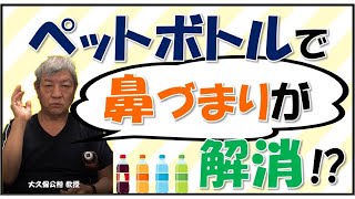 ペットボトルで鼻づまりが解消⁉「ペットボトル脇はさみ法」とは？大久保公裕先生がやさしく解説！