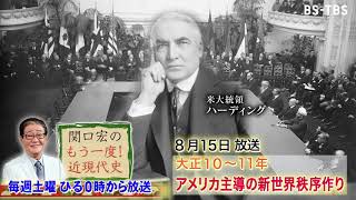 「関口宏のもう一度！近現代史」8/15(土)ひる0時は「大正10年～　アメリカ主導の新世界秩序作り」