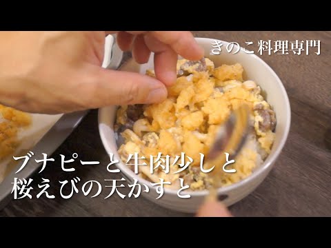 [Mushroom side dish] Mushroom and beef egg bowl. Japanese mushroom dishes.