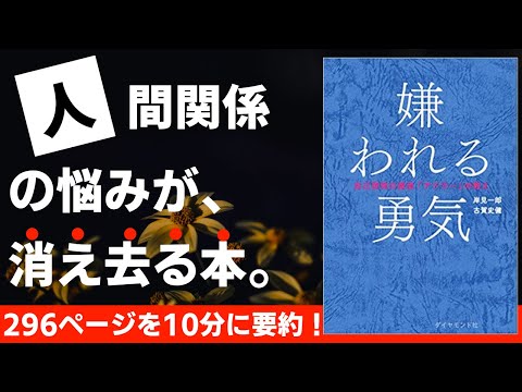 【本要約】嫌われる勇気　自己啓発の源流「アドラー」の教え［書評］