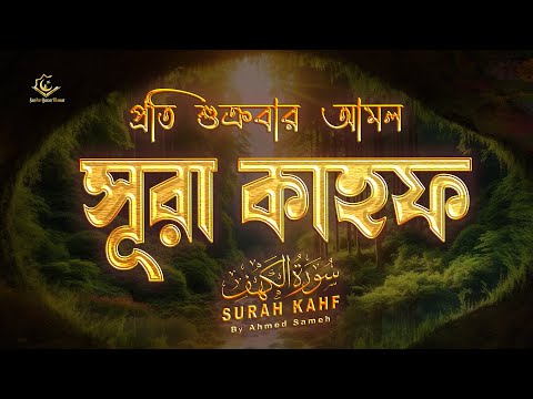 সূরা কাহফ (سورة الكهف) । Nice Recitation of Surah Kahf by ‪‪‪‪‪‪‪‪‪‪‪‪Ahmed Sameh