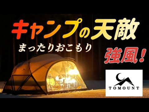 強風！キャンプの天敵！！TOMOUNT G-MOON TCドームテントでおこもり！おこもりを安心して愉しむには風向きと地形の把握‥焚火は我慢。ethan's life channel ♯151イーサン