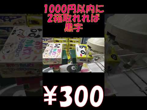 カルパス２箱！1000円以内に取れればプラス！