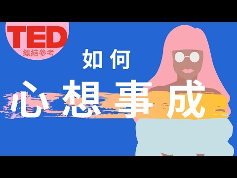 四個方法，心想事成沒問題!!! 頭腦與身心靈合作_TED 中文參考重點動畫【動畫心理學】