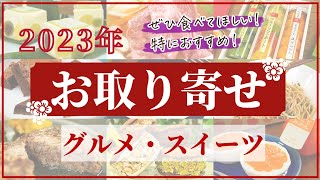 【2023年お取り寄せ】ぜひ食べてほしい！特におすすめしたい！グルメ・スイーツ全46商品