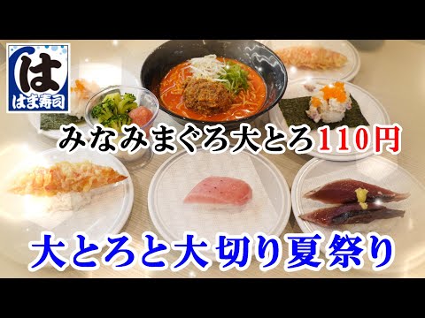 【はま寿司】7月2日から『みなみまぐろ大とろと大切り夏祭り』大とろ110円で食べるチャンス！濃厚冷やし担々麺/明太子とポテトのグラスサラダ/青空ゼリー【回転寿司】フェアメニュー