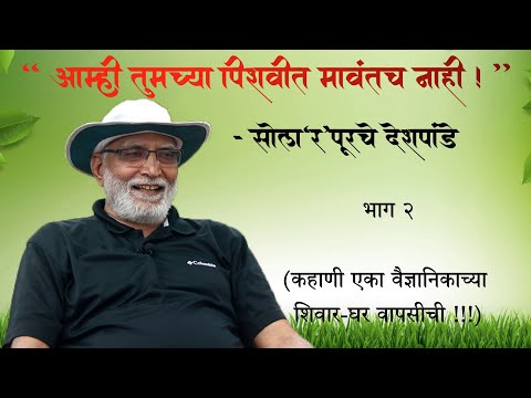 "आम्ही तुमच्या पिशवीत मावतंच नाही !" - सोला'र'पूरचे देशपांडे  |  भाग २  |  Arun Deshpande