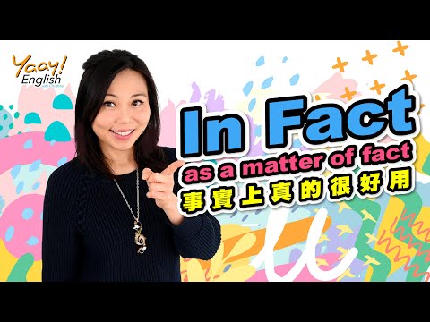 【Yaay English 學英文】學英文片語 | In fact, as a matter of fact 事實上非常好用 | 多益英文文法 | English Grammar