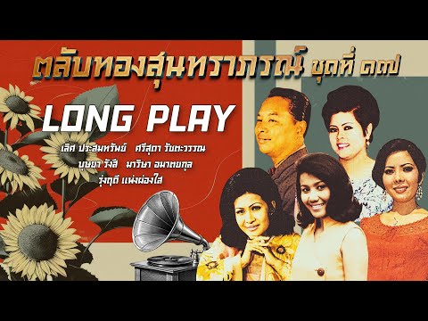 Long Play ฮิตที่สุดฟังยาวๆ 16 เพลง ตลับทองสุนทราภรณ์ ชุด 17  รุ่งฤดี-บุษยา-มาริษา-เลิศ-ศรีสุดา