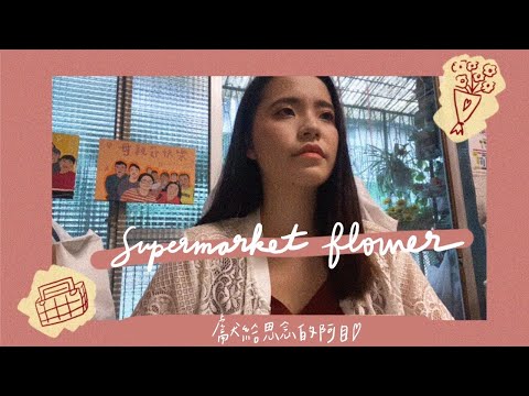 獻給我最思念的阿目┃母親節快樂🌹Supermarket Flower(cover）