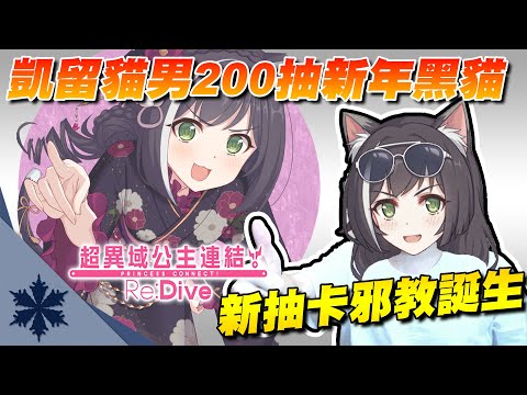 【公主連結抽卡】超越52分的新抽卡邪教誕生?! 200抽新年黑貓！結果竟出乎意料！｜凱留貓男流｜次郎