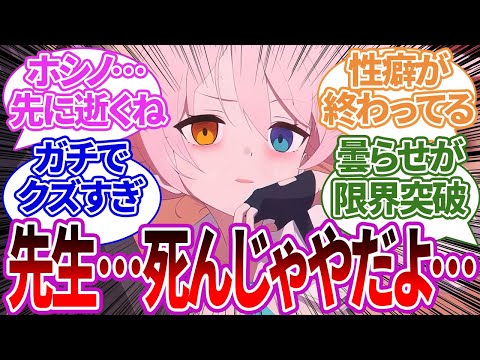 【先生失格】依存させてから●んで一生心の傷として残りたい先生の反応集【ブルーアーカイブ/ブルアカ/反応集/まとめ】