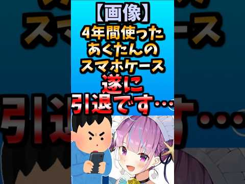 【伝説のコピペ】4年間使ったあくたんのスマホケース、遂に引退です…【ゆっくり2chまとめ】#極ショート #ゆっくり #2ch #2ちゃんねる #5ch #5ちゃんねる #ソト劇 #湊あくあ