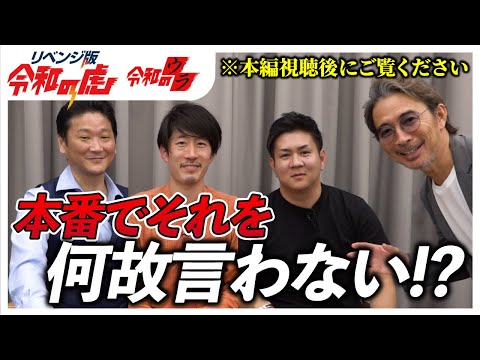 【閲覧順注意!】野田社長の思惑を川本さんは汲み取れた？【リベンジ版令和のウラ Vol.21】