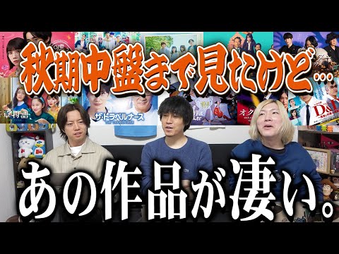 【秋ドラマ】感想中盤戦…面白くなってきた作品は？失速してしまったのは…僕らが最推し作品は…【GP帯】