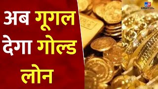 Google Pay पर अब 50 लाख तक का मिलेगा गोल्ड लोन | Gold Loan | Loan | Investment In Gold