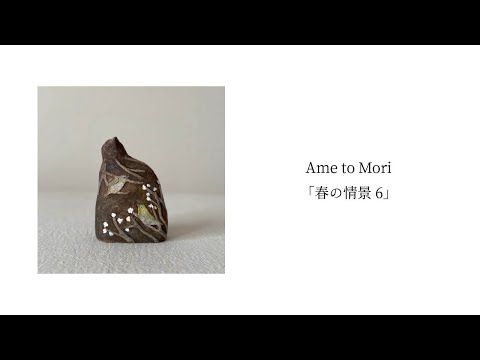 Ame to Mori「春の情景 6」