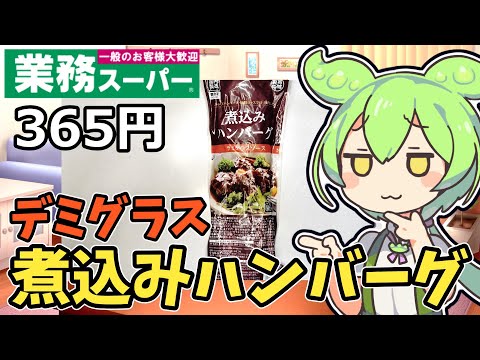 【業務スーパー】これって美味しいの！？デミグラスソース煮込みハンバーグを食べてみたのだ【ずんだもん】