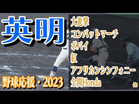 英明　野球応援・応援曲紹介[2023・選抜]