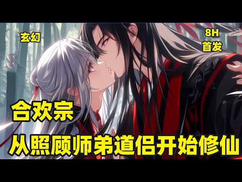 首发❤【合欢宗：从照顾师弟道侣开始修仙】　修行六十载，一事无成。即将坐化的李蒙决定临死前做一个牡丹花下鬼。却没想到意外激活了晚到的“系统”。人至暮年的李蒙开始了自己在合欢宗低调的日常修仙生活#玄幻