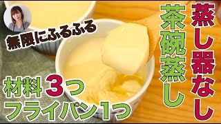 材料3つで無限にふるふる茶碗蒸しがフライパンひとつで超簡単おいしい！