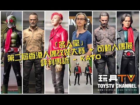 「名人堂」人偶服裝製作師 - KATO 第二屆香港人偶改裝大賽 評判專訪 TOYSTV Hall of Fame