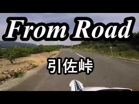 From Road 引佐峠　浜名湖オレンジロード　静岡県浜松市北区 セロー　バイク　ツーリング　車載動画