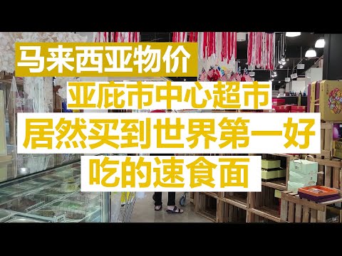 【中国人在马来西亚】亚庇市中心物价，在马来西亚买到了的世界第一好吃的速食面