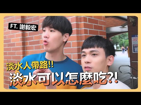 在地人Vlog｜淡水人帶你吃淡水！不要再鐵蛋阿給了！