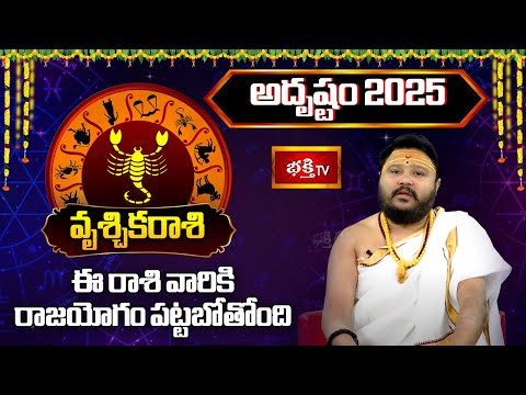 2025 సంవత్సరం వృశ్చికరాశి వారికి "అదృష్టం" | 2025 Yearly Horoscope | Muralidhar Sharma | Bhakthi TV