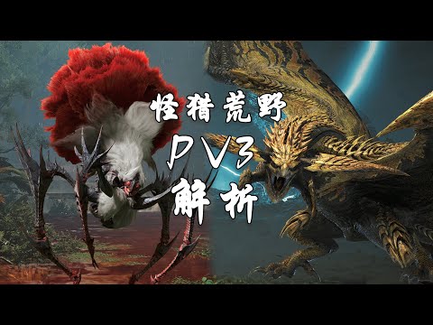 《怪物獵人荒野》預告PV3解析-刺花蜘蛛，煌雷龍，衣裝回歸，據點，新地圖，新動作……